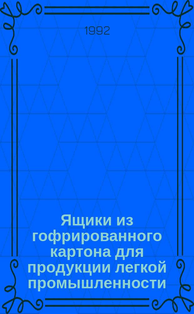 Ящики из гофрированного картона для продукции легкой промышленности : Техн. условия