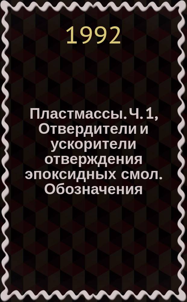 Пластмассы. Ч. 1, Отвердители и ускорители отверждения эпоксидных смол. Обозначения : ГОСТ Р 50096-92 : ИСО 4597-1-83