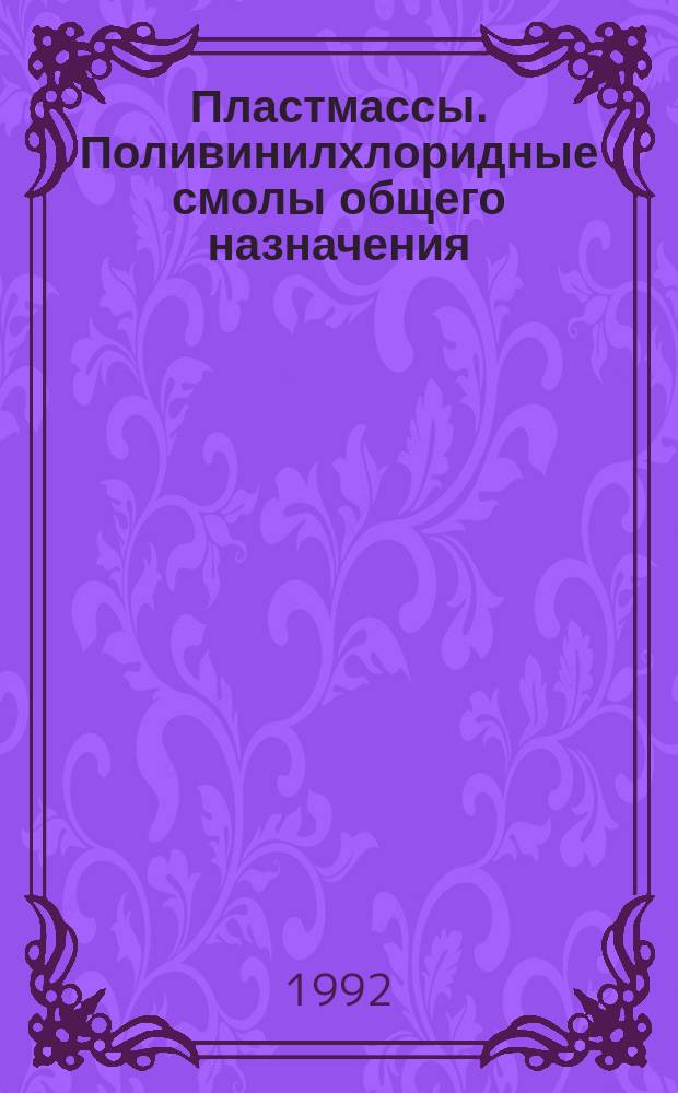 Пластмассы. Поливинилхлоридные смолы общего назначения : Метод определения поглощения пластификатора при нагревании