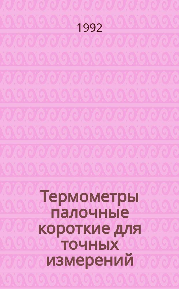 Термометры палочные короткие для точных измерений