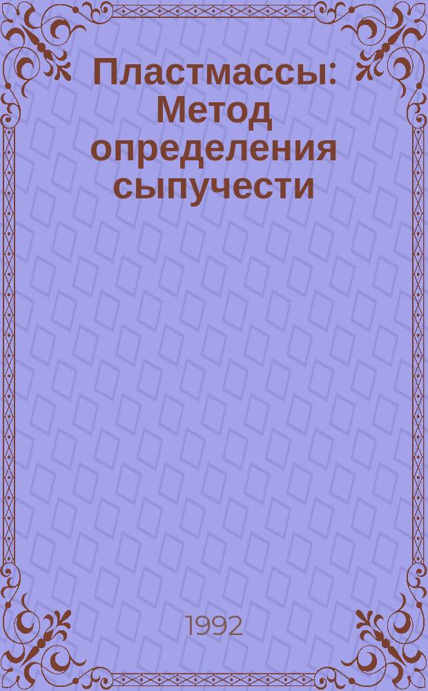 Пластмассы : Метод определения сыпучести