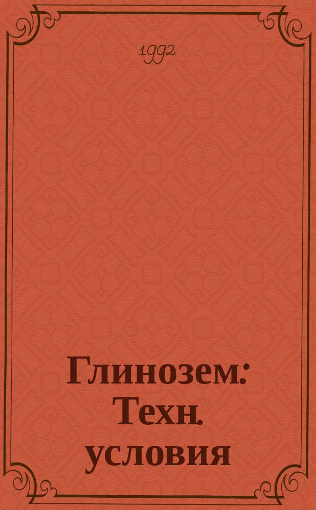 Глинозем : Техн. условия