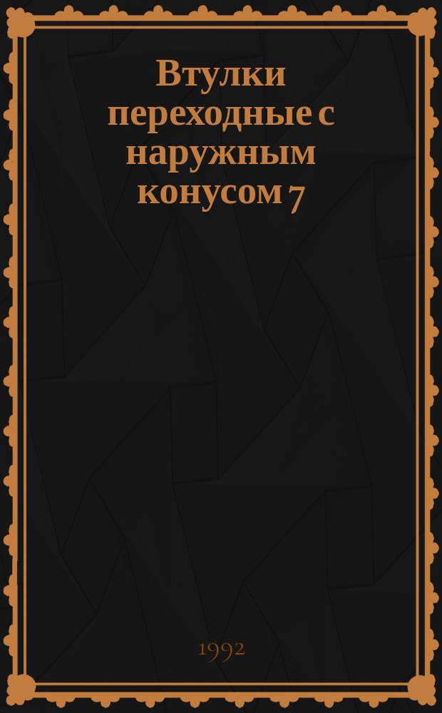 Втулки переходные с наружным конусом 7:24 для инструментов с хвостовиком конус Морзе : Размеры