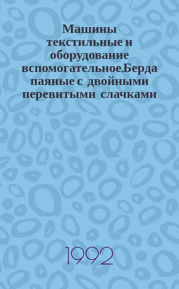 Машины текстильные и оборудование вспомогательное.Берда паяные с двойными перевитыми слачками. : Размеры и обозначения