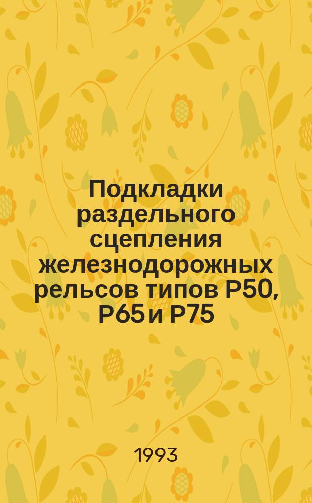 Подкладки раздельного сцепления железнодорожных рельсов типов Р50, Р65 и Р75 : Техн. условия