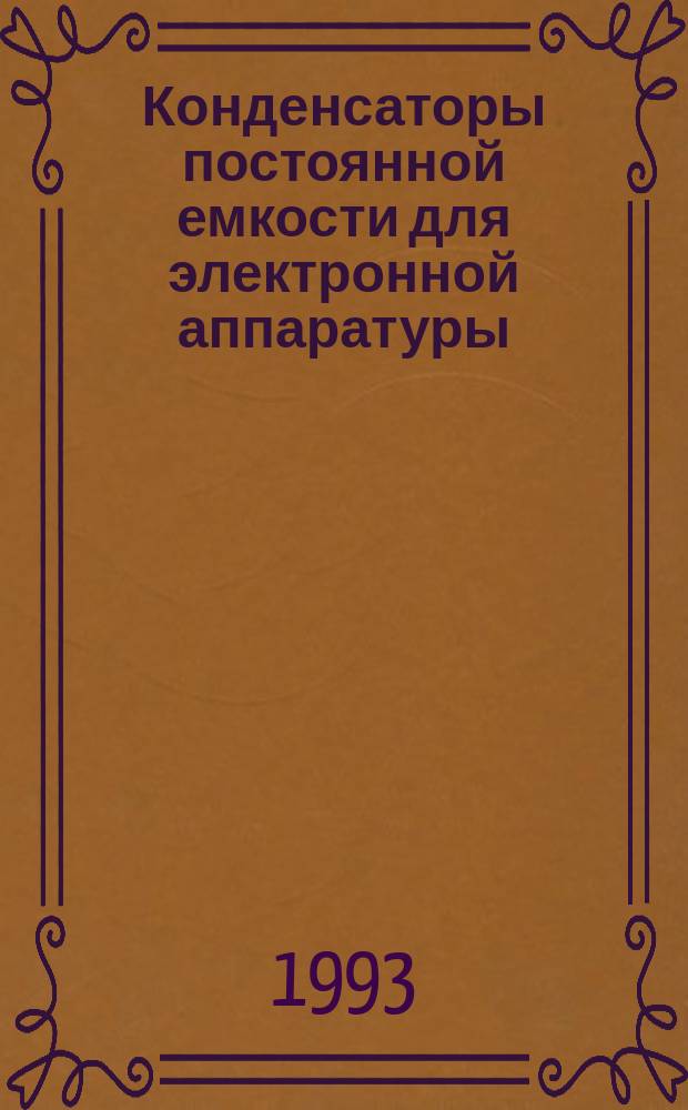 Конденсаторы постоянной емкости для электронной аппаратуры : Ч.9. Групповые техн.условия на конденсаторы постоян.емкости с керамич. диэлектриком типа 2