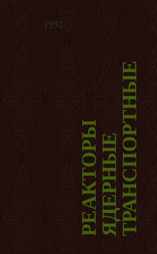 Реакторы ядерные транспортные : Методы измерения нейтронно-физ. параметров актив. зон водо-водяных реакторов