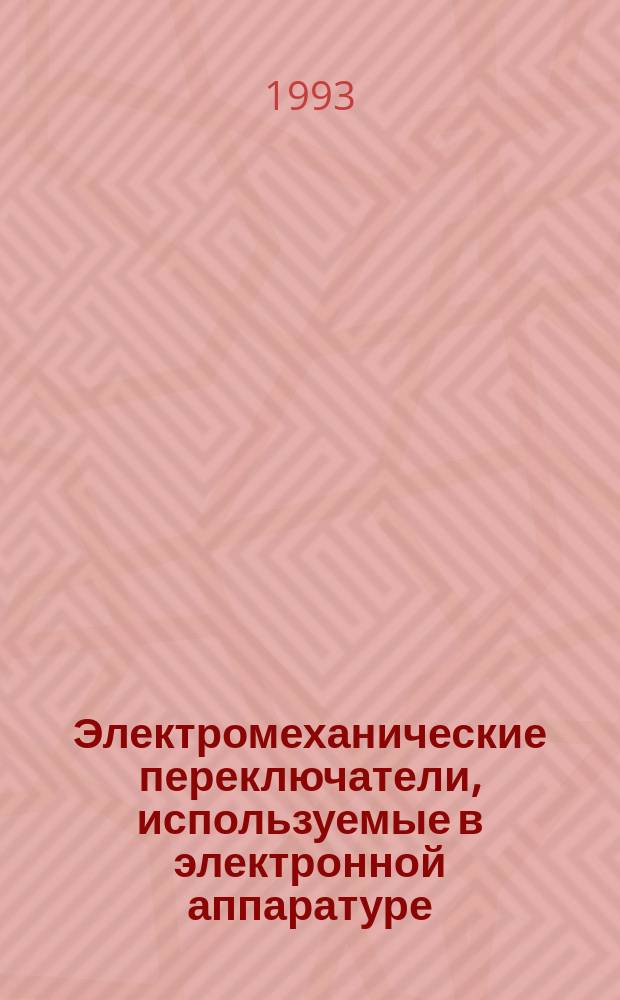 Электромеханические переключатели, используемые в электронной аппаратуре : Групповые техн. условия на микропереключатели