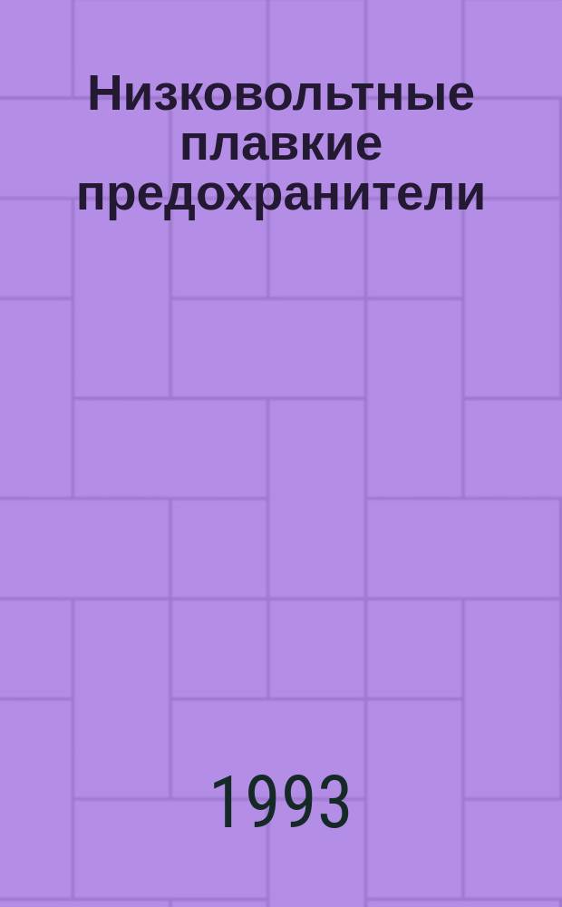 Низковольтные плавкие предохранители : Ч. 2-1. Дополнит. требования к плавким предохранителям пром. назначения. Разд. 1-Ш