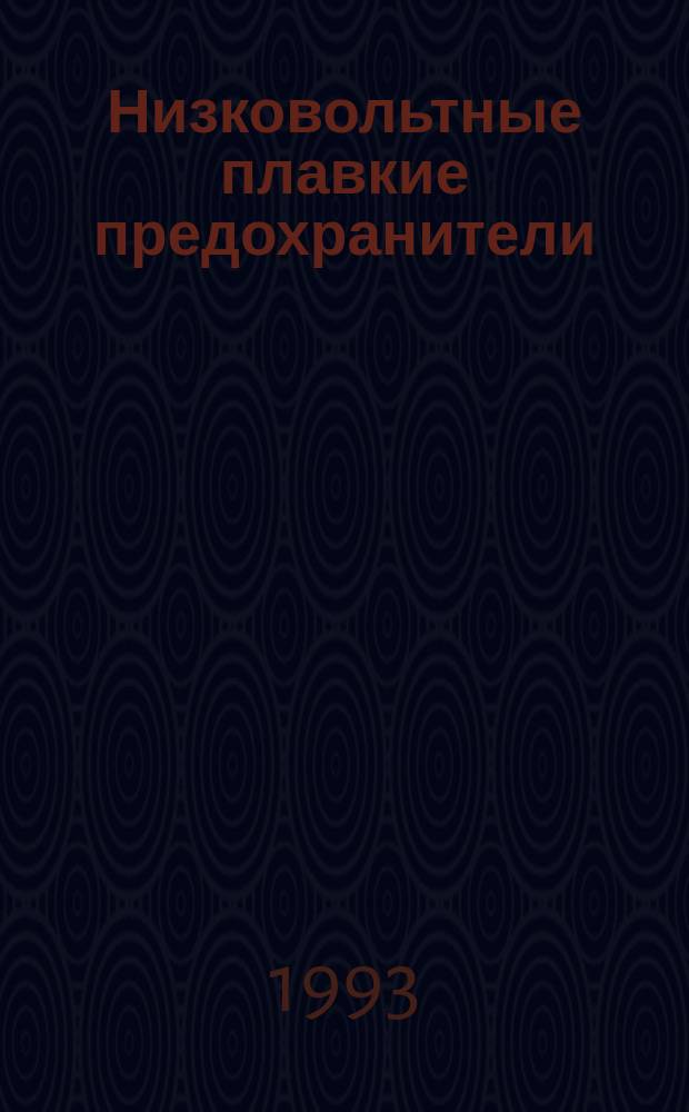 Низковольтные плавкие предохранители : Ч. 3. Дополнит. требования к плавким предохранителям бытового и аналогичного назначения