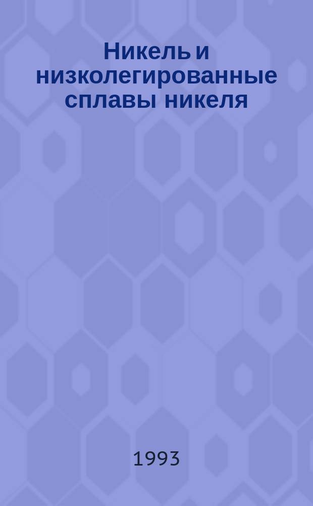 Никель и низколегированные сплавы никеля : Метод опред. кислорода