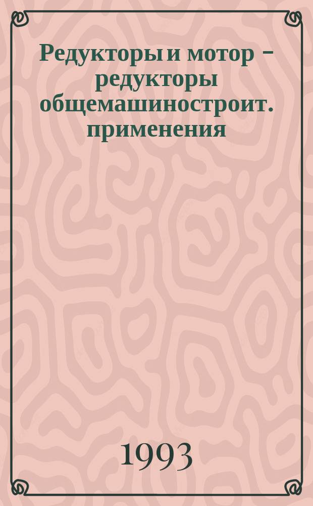 Редукторы и мотор - редукторы общемашиностроит. применения : Термины и опред