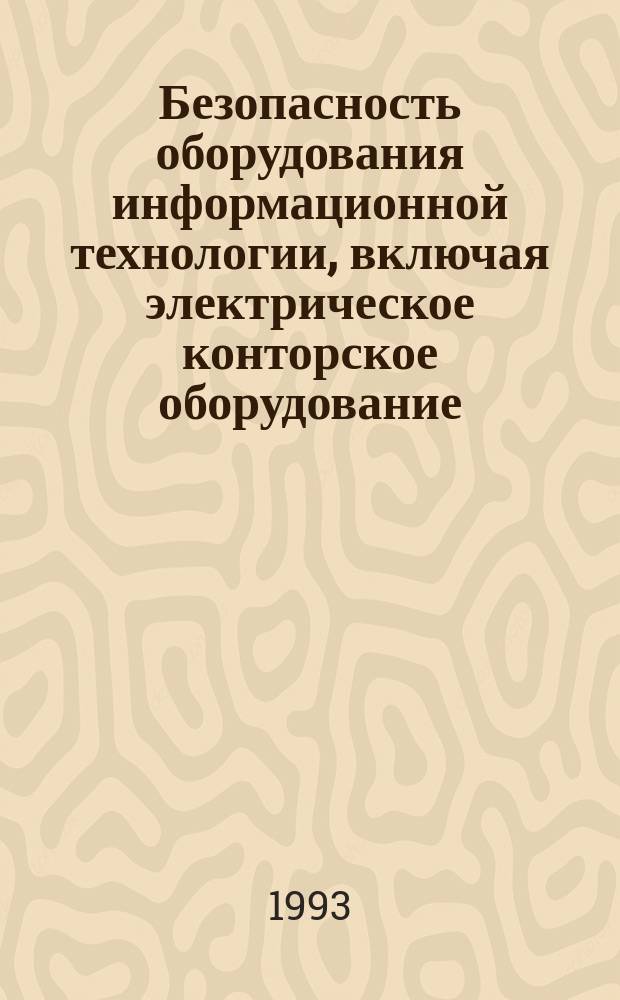 Безопасность оборудования информационной технологии, включая электрическое конторское оборудование