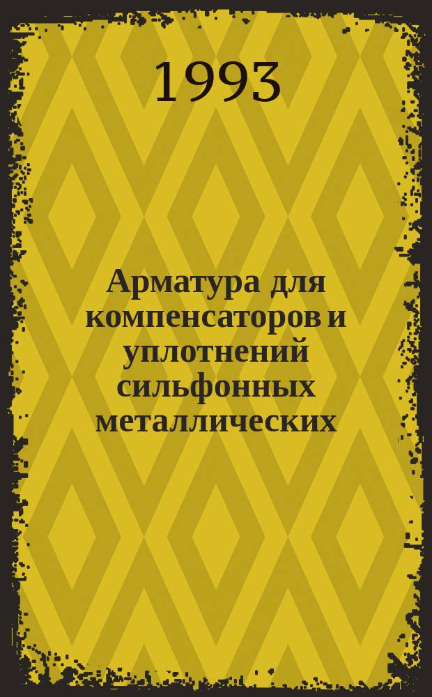 Арматура для компенсаторов и уплотнений сильфонных металлических : Типы, осн. параметры и размеры, общ. техн. требования