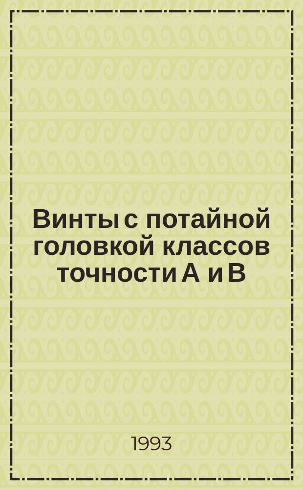 Винты с потайной головкой классов точности А и В : Технические условия