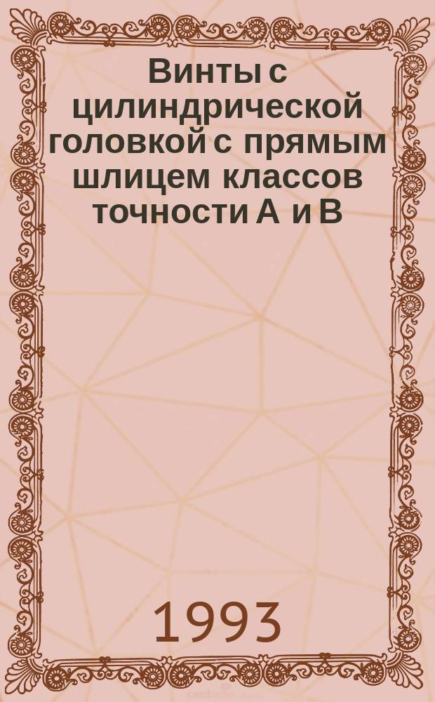 Винты с цилиндрической головкой с прямым шлицем классов точности А и В : Технические условия