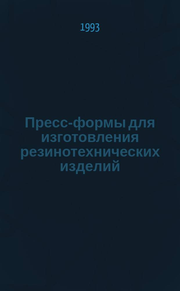 Пресс-формы для изготовления резинотехнических изделий : Общ. техн. условия