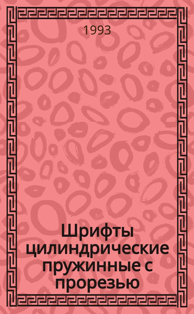 Шрифты цилиндрические пружинные с прорезью : Техн. условия