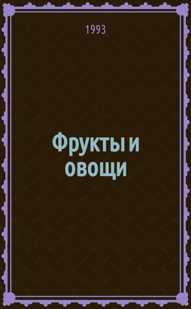 Фрукты и овощи : Дозаривание после храненеия в охлажденном состоянии