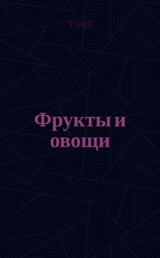 Фрукты и овощи : Принципы и технологические приемы хранения в регулируемых газовых средах