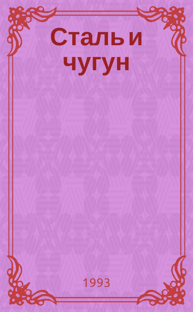 Сталь и чугун : Метод опред. кальция