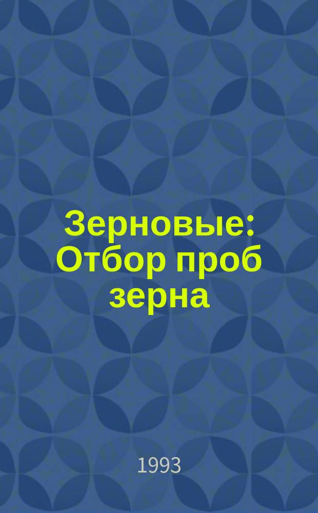Зерновые : Отбор проб зерна