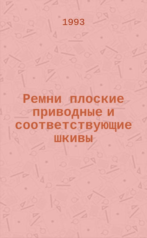 Ремни плоские приводные и соответствующие шкивы : Ширины