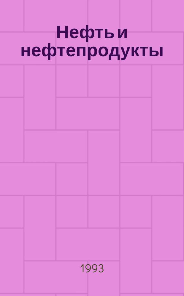 Нефть и нефтепродукты : Рентгено-флуоресцентный метод опред. серы