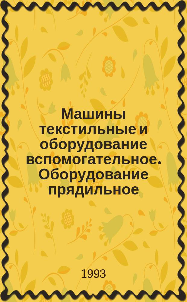 Машины текстильные и оборудование вспомогательное. Оборудование прядильное : Определения сторон (левой и правой)