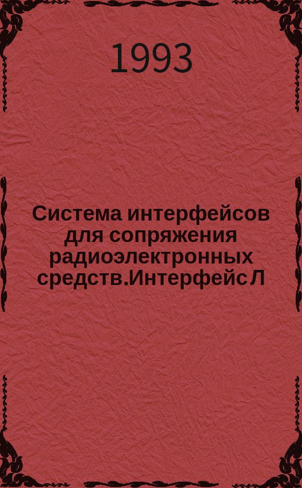 Система интерфейсов для сопряжения радиоэлектронных средств.Интерфейс Л : Общ. требования
