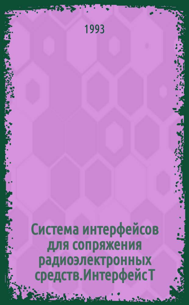 Система интерфейсов для сопряжения радиоэлектронных средств.Интерфейс Т : Общ. требования