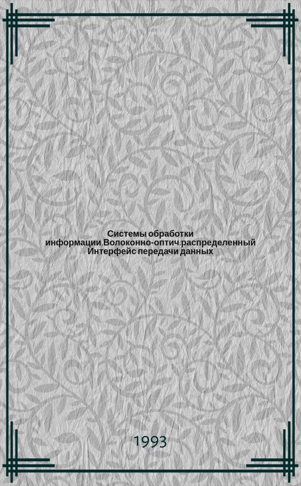 Системы обработки информации.Волоконно-оптич.распределенный Интерфейс передачи данных (ВОРИПД) : Ч.1.Протокол физ. уровня кольца с маркерным доступом