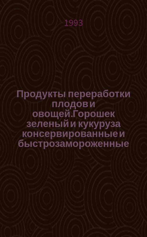 Продукты переработки плодов и овощей.Горошек зеленый и кукуруза консервированные и быстрозамороженные : Метод опред.сухих веществ, не растворимых в спирте