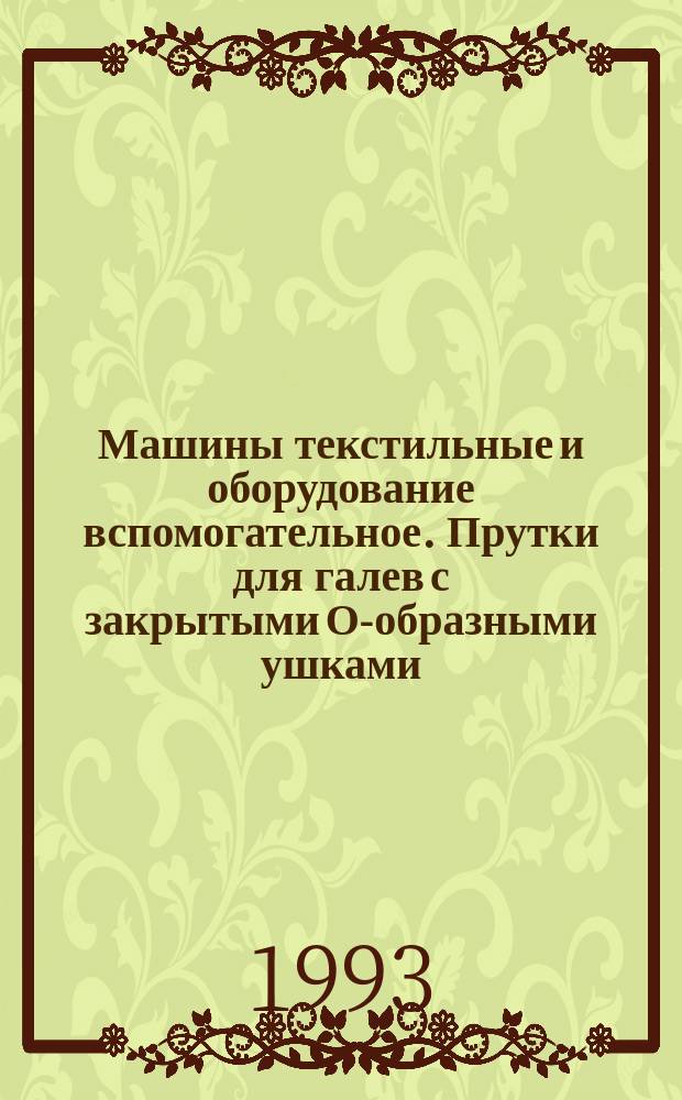 Машины текстильные и оборудование вспомогательное. Прутки для галев с закрытыми О-образными ушками : Размеры