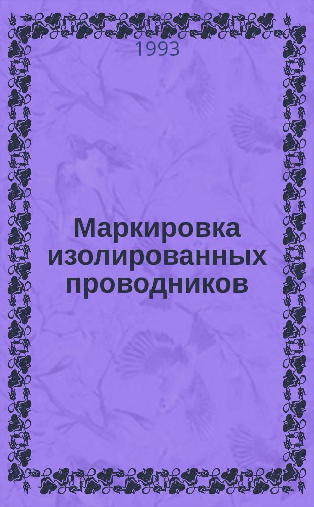 Маркировка изолированных проводников
