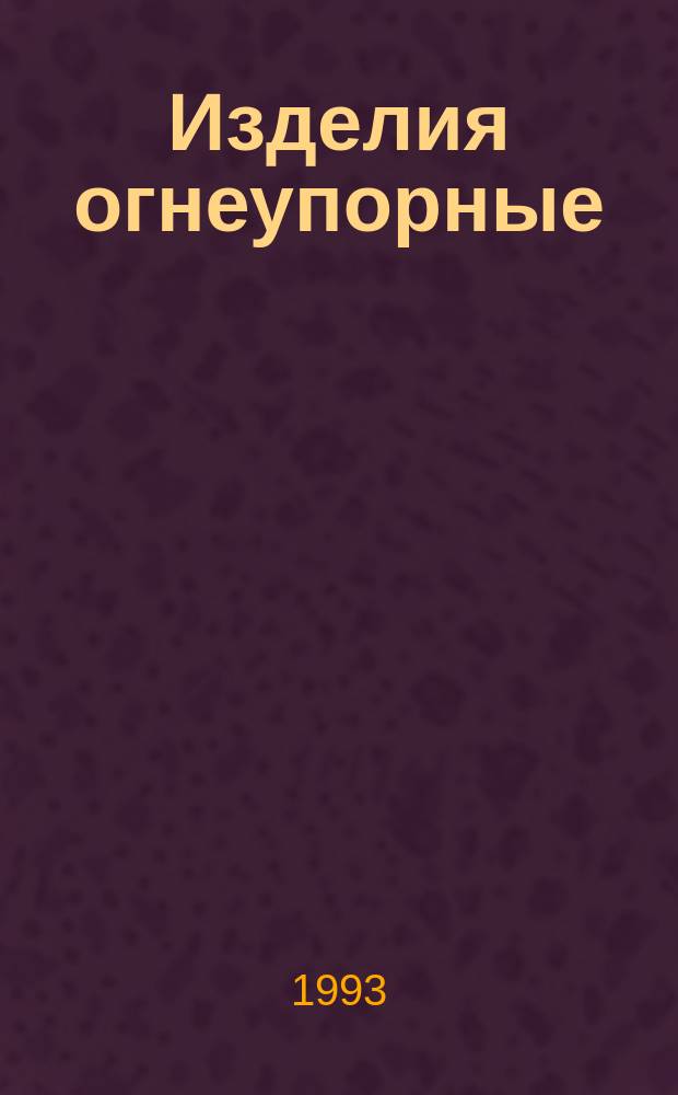 Изделия огнеупорные : Опред.предела прочности при изгибе при повышенных температурах