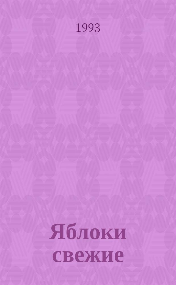 Яблоки свежие : Хранение в контролируемой атмосфере
