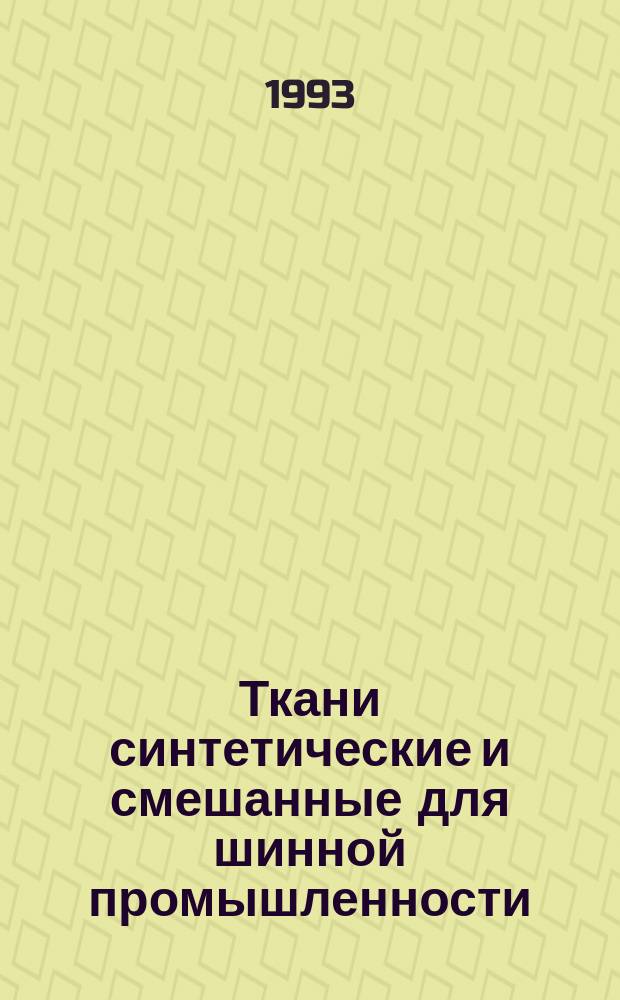 Ткани синтетические и смешанные для шинной промышленности : Техн. условия