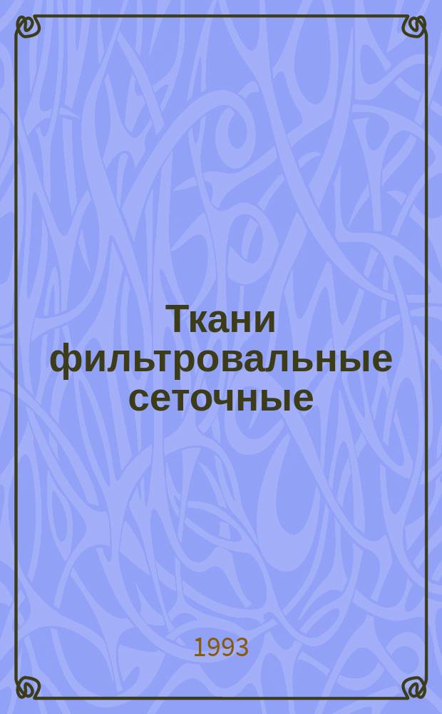 Ткани фильтровальные сеточные : Техн. условия
