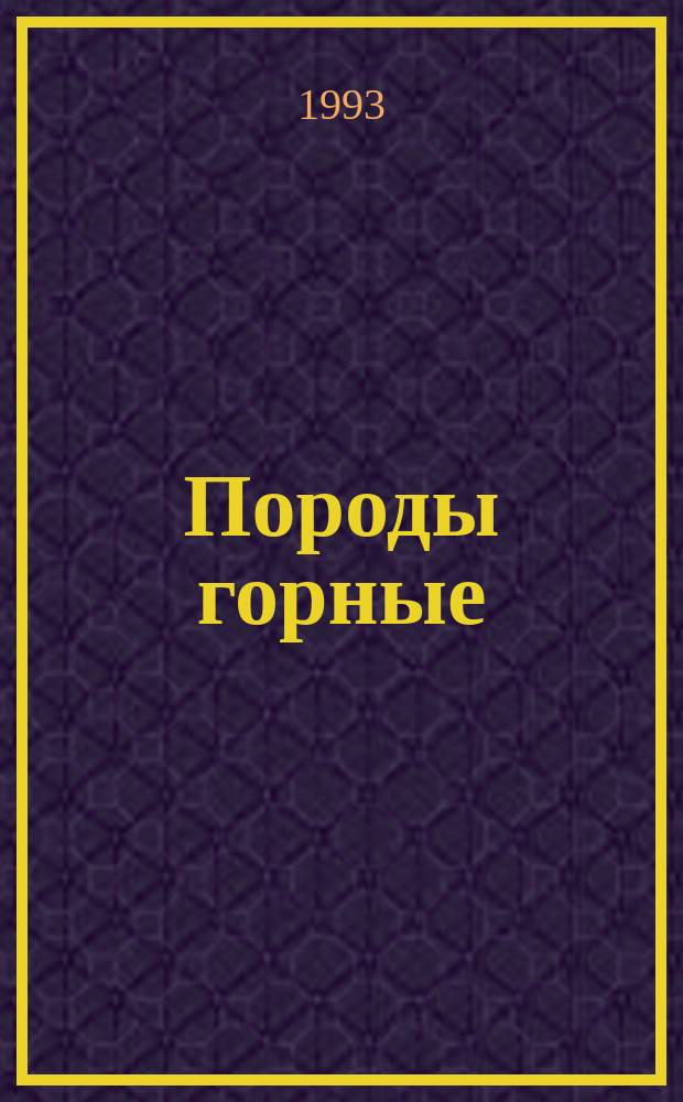 Породы горные : Термины и определения