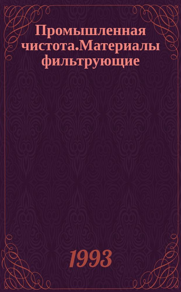 Промышленная чистота.Материалы фильтрующие : Общ.техн.требования