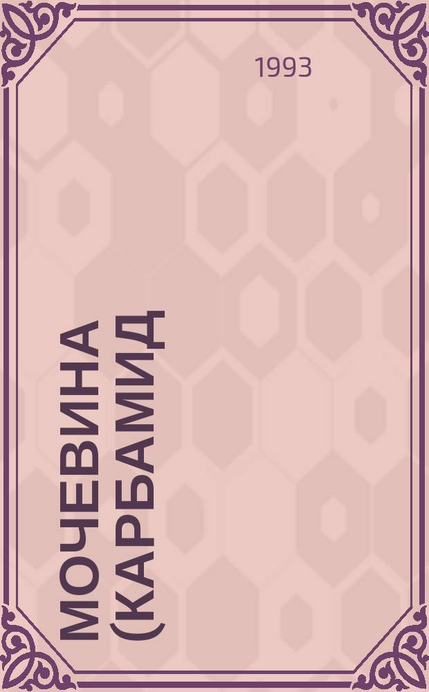 Мочевина (карбамид) техническая. Определение щелочности. Титриметрический метод