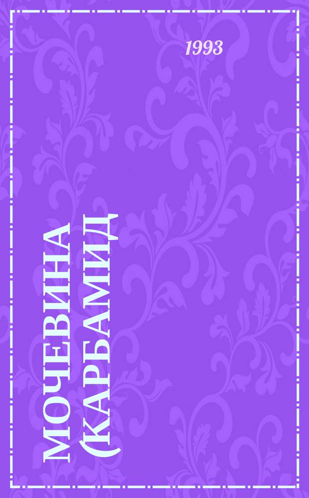 Мочевина (карбамид) техническая. Потенциометрический метод определения изменения pH в присутствии формальдегида