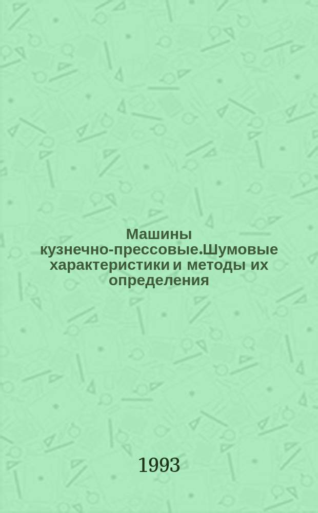 Машины кузнечно-прессовые.Шумовые характеристики и методы их определения