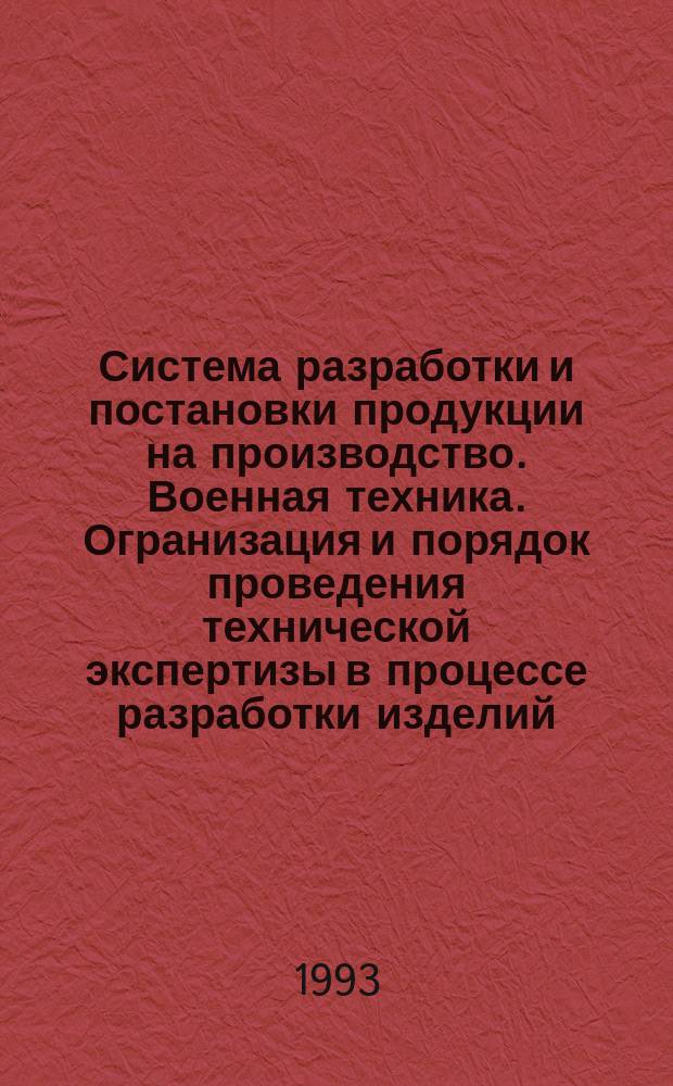 Система разработки и постановки продукции на производство. Военная техника. Огранизация и порядок проведения технической экспертизы в процессе разработки изделий
