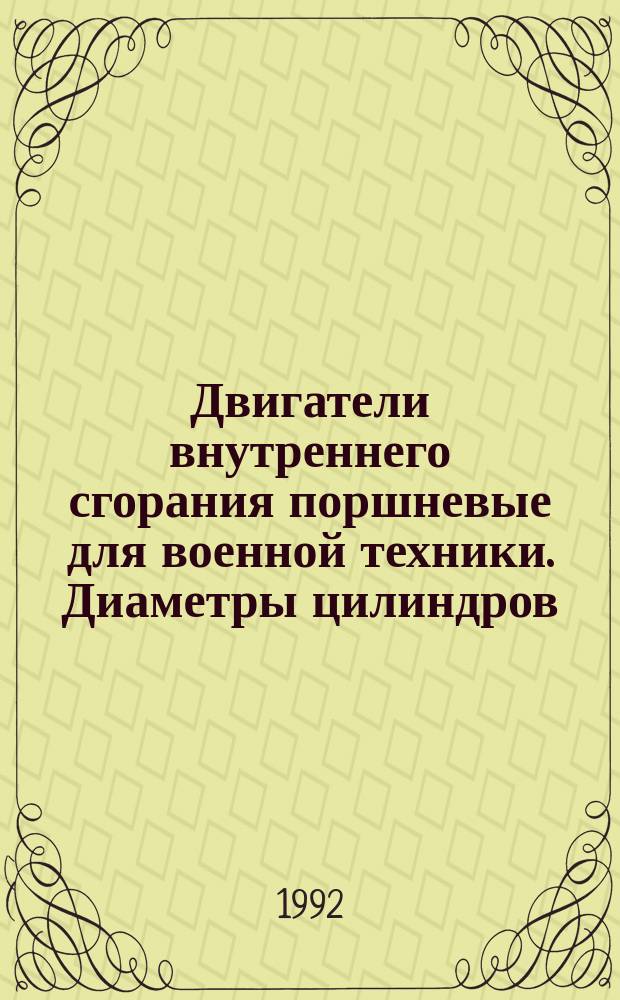 Двигатели внутреннего сгорания поршневые для военной техники. Диаметры цилиндров. Ограничительный ряд