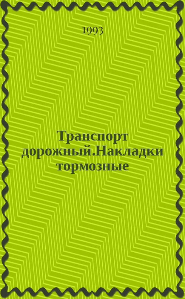 Транспорт дорожный.Накладки тормозные : Метод определения водостойкости, стойкости к солевому раствору, маслу и тормозной жидкости