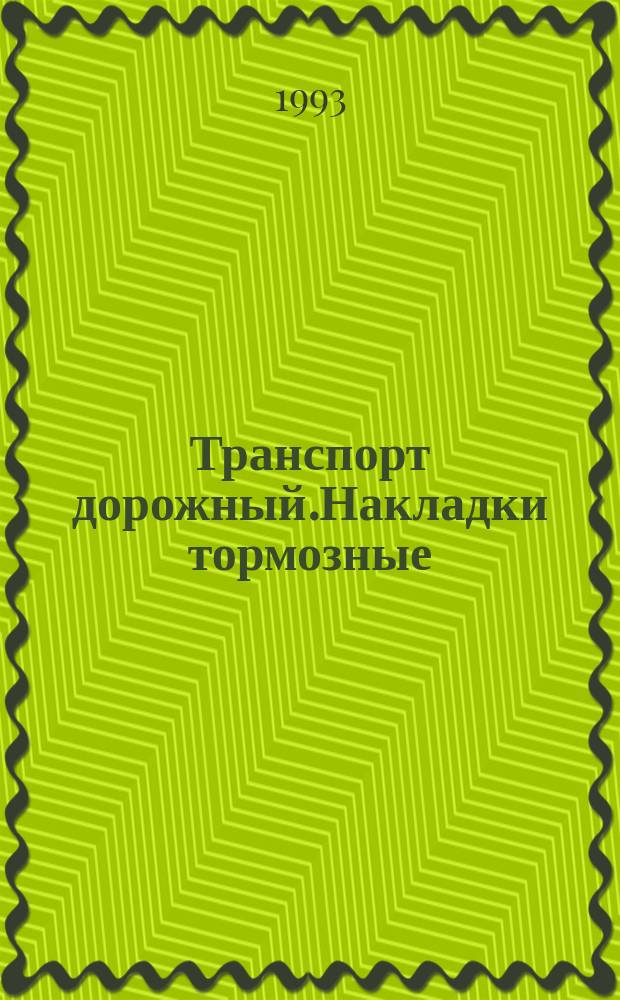 Транспорт дорожный.Накладки тормозные : Метод определения водостойкости, стойкости к солевому раствору, маслу и тормозной жидкости