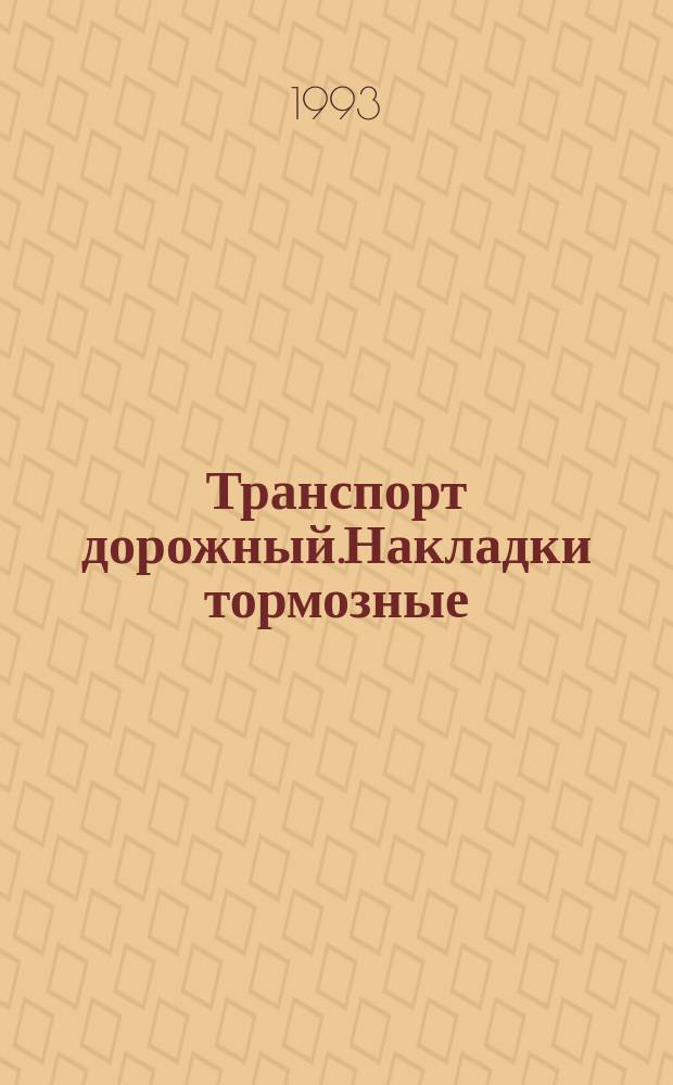 Транспорт дорожный.Накладки тормозные : Метод опред.прочности схватывания тормозной накладки с поверхностью металлического контртела в результате коррозии