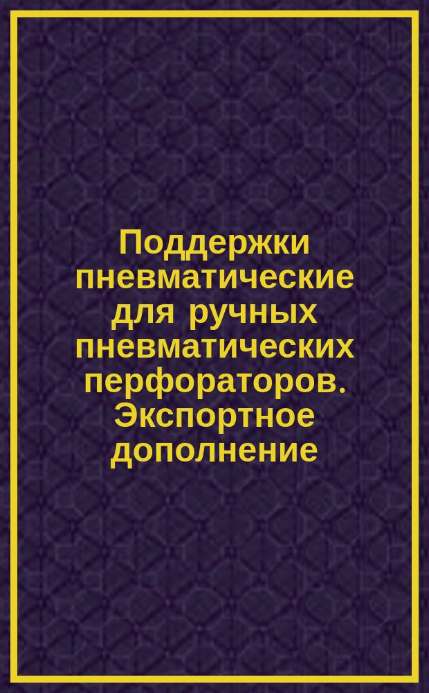 Поддержки пневматические для ручных пневматических перфораторов. Экспортное дополнение. Дополнение к ГОСТу 10919-75